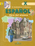 Испанский язык. 10 класс. Учебник. Углубленный уровень. ФГОС (+CD)