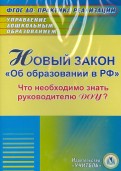 Новый закон "Об образовании в РФ" для руководителя ДОУ (CD)