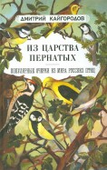 Из царства пернатых. Популярные очерки из мира русских птиц