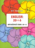 English. 20+6. Учебное пособие
