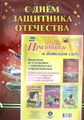 Комплект плакатов "Праздники в детском саду" (4 плаката). ФГОС ДО