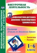 Профилактика детского дорожно-транспортного травматизма. 1-6 классы. ФГОС
