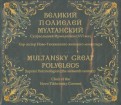 Великий полиелей Мултанский. Супрасльский Ирмологион (XVI век) (CD)