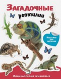 Загадочные рептилии. Энциклопедия животных с наклейками