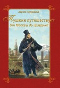 Пушкин путешествует. От Москвы до Эрзерума