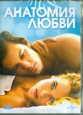 Анатомия любви (DVD)