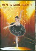 Мечта моя - балет (DVD)