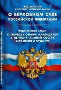 Федеральный конституционный закон "О Верховном Суде Российской Федерации"