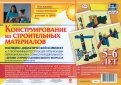 Наглядно-дидактический комплект "Конструирование из строительных материалов". 5-6 лет. ФГОС ДО