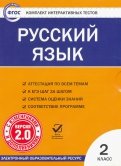 Русский язык. 2 класс. Комплект интерактивных тестов. ФГОС (CD)