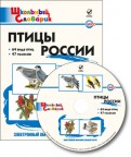 Птицы России. Электронный образовательный ресурс. ФГОС (CD)