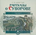 Рассказы о Суворове (CDmp3)