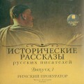 Исторические рассказы русских писателей (CDmp3)
