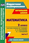 Математика. 2 класс: система уроков по учебнику М. И. Башмакова, М. Г. Нефедовой. Часть 1