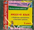 Русский язык. 2 класс. Рабочая программа и система уроков (CD)