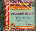 Русский язык. 4 класс. 2-е полугодие. Рабочие программы и технологические карты уроков (CD)