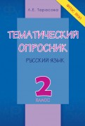 Тематический опросник по русскому языку. 2 класс. ФГОС