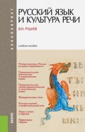 Русский язык и культура речи. Учебное пособие (для бакалавров)