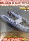 Лодки и моторы. Часть 1. Выпуск 38 (DVD)
