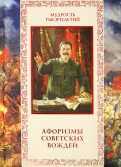 Афоризмы советских вождей