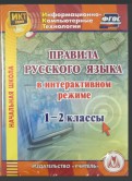 Правила русского языка в интерактивном режиме. 1-2 классы (CD)