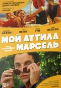 Мой Аттила Марсель (DVD)