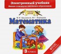 Математика. 3 класс. Электронный учебник (CD)