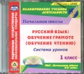 Руссикй язык: обучение грамоте (обуч. чтению) Система уроков к УМК "Начальная школа XXI века" (CD)