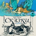 Сказки голубой феи (CDmp3)