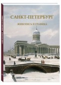 Санкт-Петербург. Живопись и графика