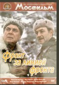 Фронт за линией фронта (DVD)
