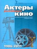 Актеры российского кино 1986 - 2011. Биофильмографический справочник