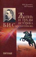 Жизнь и труды историка Б. И. Сыромятникова