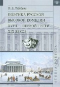 Поэтика русской высокой комедии XVIII - первой трети XIX веков