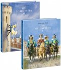 Три мушкетера. В двух томах  (Комплект)