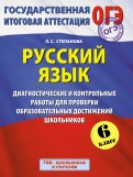 ГИА. Русский язык. 6 класс. Диагностические и контрольные работы