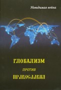 Глобализм против православия. Невидимая война