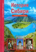 История Сибири