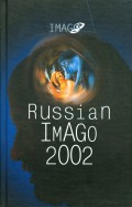 Russian Imago 2002. Исследования по психоанализу культуры