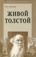 Живой Толстой: Жизнь Л.Н.Толстого в воспоминаниях