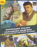 Коллекция сказок Салтыкова-Щедрина (CDmp3)