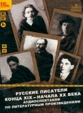 Русские писатели конца XIX - начала XX века (CDmp3)