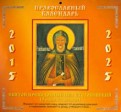 Православный календарь на 2015-2025 гг. "Нил Столобенский"
