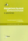 Рациональная фармакотерапия в урологии. Compendium