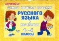 Самые важные правила русского языка в картинках. 1-4 классы