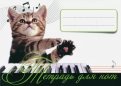 Тетрадь для нот "Котенок - музыкант"