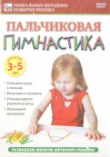 Пальчиковая гимнастика. Для детей 3-5 лет (DVD)