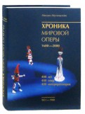Хроника мировой оперы. 1851-1900