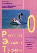 Русский Экзамен Туризм  РЭТ-0. Учебный комплекс по русскому языку как иностранному (+2 CD)