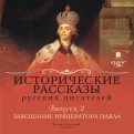 Исторические рассказы русских писателей. Выпуск 2 (CDmp3)
